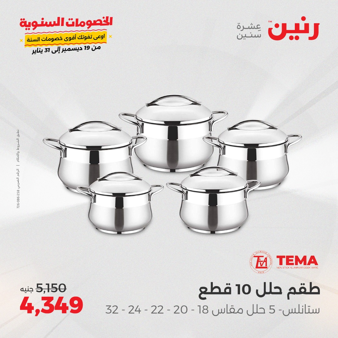 raneen offers from 23dec to 23dec 2024 عروض رنين من 23 ديسمبر حتى 23 ديسمبر 2024 صفحة رقم 19